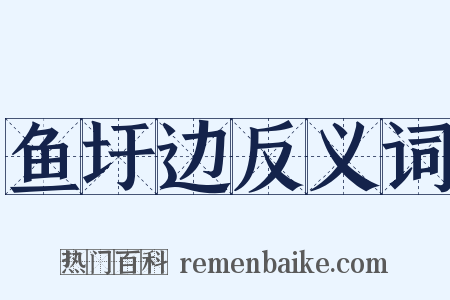 鱼圩边反义词是什么意思的图片